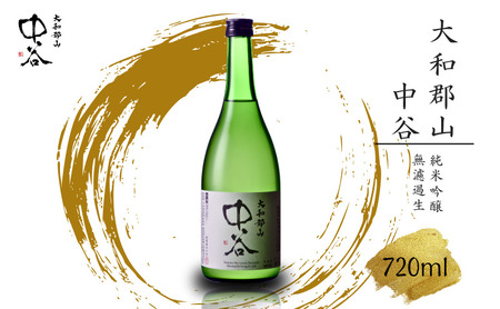 「大和郡山 中谷」 720ml 日本酒 純米吟醸 無濾過生
