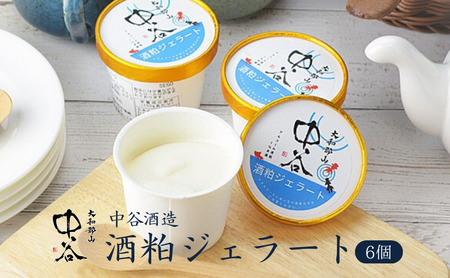 酒粕ジェラート(100ml)6個セット 大和郡山 中谷酒造 アイス