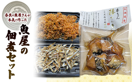 奈良の魚屋さんが本気で作った! 魚屋の佃煮セット(ちりめんじゃこ×2、ごまめ×1,棒鱈×1)| 佃煮 ちりめん ごまめふりかけ お弁当 ご飯のお供 セット 奈良県 大和郡山市