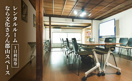 [1日券] レンタルルーム なら文化さろん郡山スペース 利用券