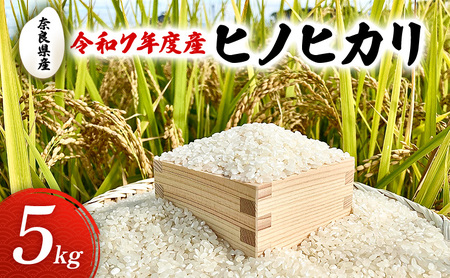 令和7年度産 奈良県産 ヒノヒカリ5kg お米 米 コメ