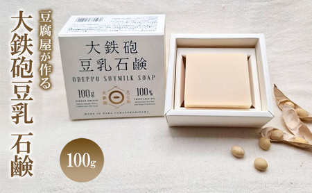 大鉄砲豆乳 石鹸 100g 豆腐屋が作る石鹸 せっけん