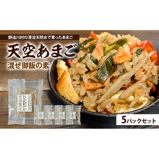天空あまご混ぜ御飯の素 5パックセット | 惣菜 混ぜご飯 おかず ご飯の素