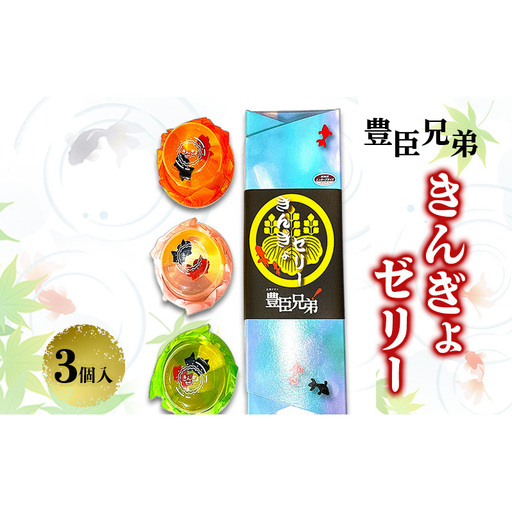 豊臣兄弟! きんぎょゼリー3個入 和菓子 スイーツ もも味 みかん味 ぶどう味 カップゼリー 奈良県 大和郡山市
