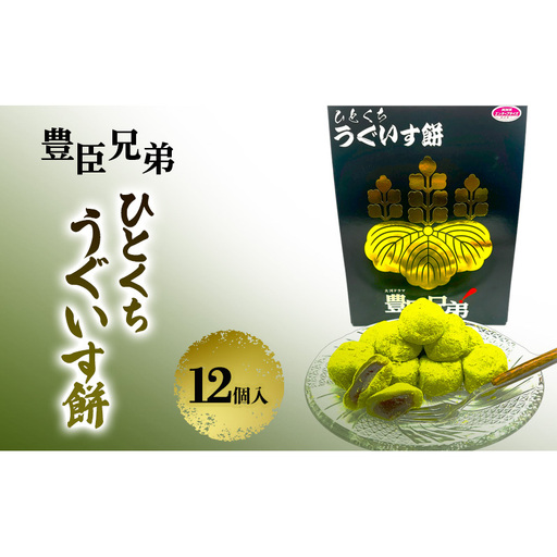 豊臣兄弟! ひとくち うぐいす餅 12個入 和菓子 スイーツ 奈良県 大和郡山市