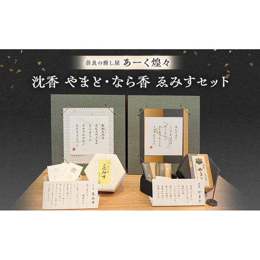 沈香 やまと(お香立付) なら香 ゑみすセット/お香/なら香/奈良の癒し屋あーく煌々(きらら)/沈香/えみす/きらら