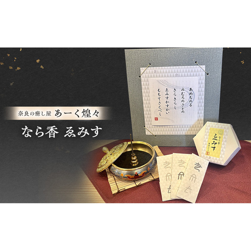 なら香 ゑみす お香/なら香/奈良の癒し屋あーく煌々(きらら)/えみす/あーく煌々/きらら