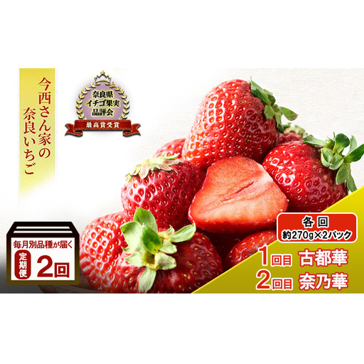 先行予約 毎月別品種が届く定期便 2回 いちご 奈良県産 古都華 奈乃華 約540g 270g×2パック 今西さん家の奈良いちご ことか 冷蔵配送 奈良 大和郡山市