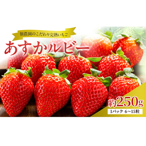 先行予約 いちご 完熟 あすかルビー 約250g(250g×1パック ) 佃農園のこだわり フルーツ 果物 旬 産地直送 旬のフルーツ 旬の果物 お取り寄せ デザート イチゴ 苺 冷蔵 奈良 奈良県 大和郡山市