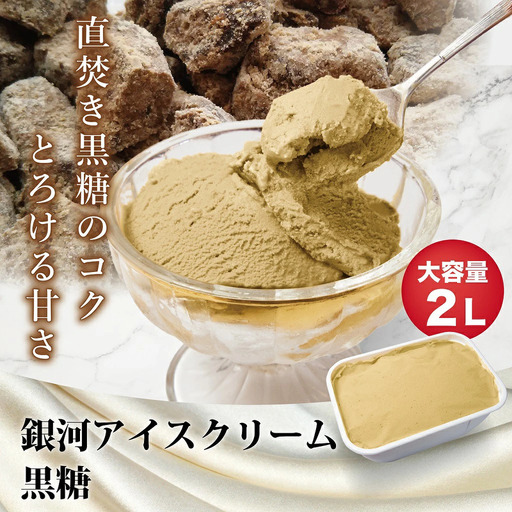 銀河アイス 業務用2リットル 黒糖
