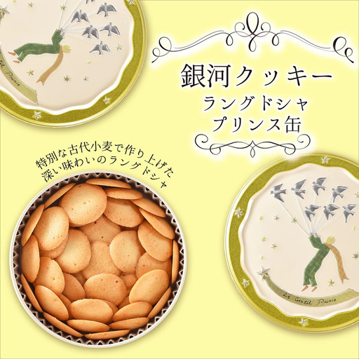 クッキー缶 無添加 スイーツ クッキー 缶 ラングドシャ プリンス缶 詰め合わせ 銀河工場 焼き菓子 国産 バター お菓子 手土産 おしゃれ 可愛い ご褒美 贈り物 奈良県 大和郡山市