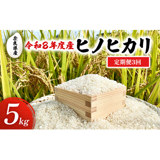 [先行予約]定期便 3回 令和8年度産 新米 ヒノヒカリ 5kg 奈良県産 お米 米 コメ 白米 精米 大和郡山