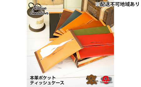 Native Creation ポケットティッシュケース NC3714 全8色 栃木レザー[納期1〜3カ月] [BROWN]