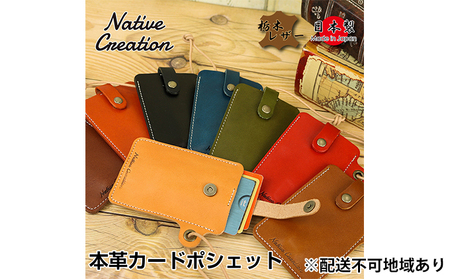 Native Creation カードポシェット NC3728 全8色 栃木レザー[納期1〜3カ月] [BLACK]