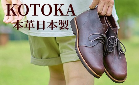 メンズ ブーツ 本革 紳士靴 吉野チャッカ 日本製 紐 シューズ KOTOKA(コトカ)No.KTO-7722ブラウン 24.5cm
