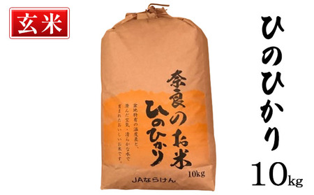 奈良の米 ヒノヒカリ(玄米) 10kg