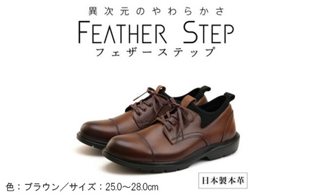 FEATHER STEP FS-906 本革ビジネススニーカー 軽量 ストレートチップ BROWN ファッション 男性 メンズ 靴 日本製 柔らかい 伸縮素材 高反発 クッション性 負担軽減 25.5cm