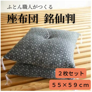 黒花座布団55×59(銘仙版)2枚セット_雑貨・日用品  家具・インテリア _【1104151】