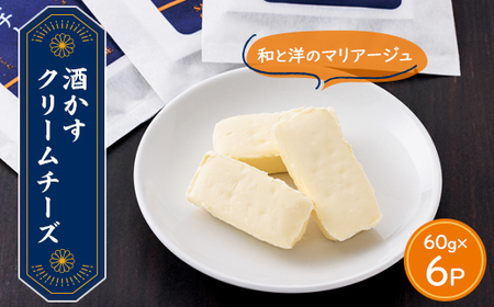酒かすクリームチーズ 6パック_卵・乳製品 チーズ _[配送不可地域:離島]