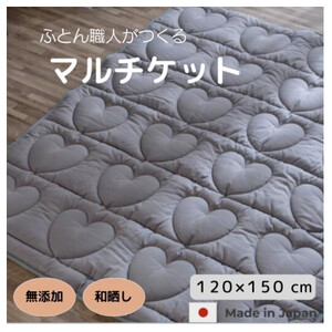 120×150cm　お昼寝マット・大人用のブランケット・マルチに使えるハートキルティング・グレ-_雑貨・日用品  寝具 _【1478783】