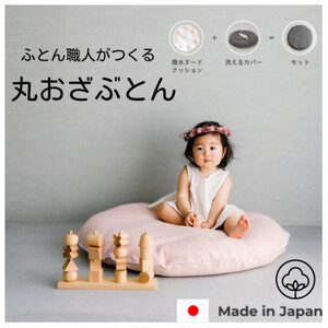 [直径83cm ふかふか丸お座布団]オーガニック無添加ピンクWガーゼプチカバー付_雑貨・日用品 家具・インテリア _