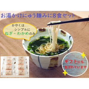 [ギフト包装]お湯かけにゅう麺みに(ねぎわかめ)8食セット_麺 惣菜・加工品 _