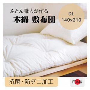 年中使えるボリュームのある敷き布団(木綿わた90%)ダブル シンプルなオフ白無地 _雑貨・日用品 布団 寝具 _