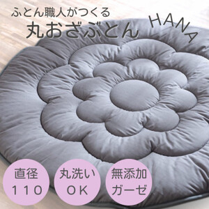 日本製直径110cmプレイマットラウンドマット花キルトダブルガーゼ　グレー_雑貨・日用品  家具・インテリア _【1514299】