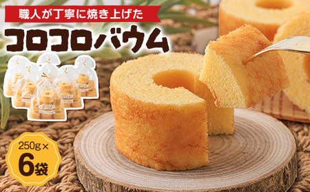コロコロバウム　6セット_菓子・スイーツ 焼き菓子  _【1523897】