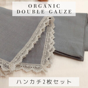 和晒ダブルガーゼを2枚重ねた4重ガーゼ仕様シンプルハンカチとレース付ハンカチ グレー(2枚セット)