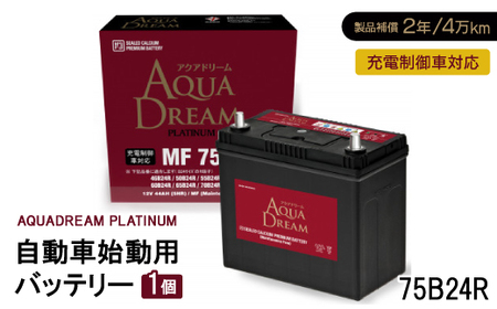 AQUADREAM PLATINUM 自動車始動用バッテリー 充電制御車対応 75B24R 1個_家電製品 アウトドア・カー用品 _[配送不可地域:沖縄県]