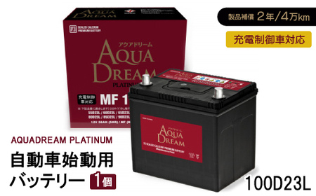 AQUADREAM PLATINUM 自動車始動用バッテリー 充電制御車対応 100D23L 1個_家電製品 アウトドア・カー用品 _[配送不可地域:沖縄県]