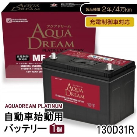 AQUADREAM PLATINUM 自動車始動用バッテリー 充電制御車対応  130D31R 1個_家電製品 アウトドア・カー用品  _【配送不可地域：沖縄県】【1565923】