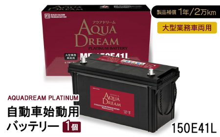 AQUADREAM PLATINUM 自動車始動用バッテリー 大型業務車両用 150E41L 1個_家電製品 アウトドア・カー用品 _[配送不可地域:沖縄県]