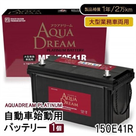 AQUADREAM PLATINUM 自動車始動用バッテリー 大型業務車両用  150E41R 1個_家電製品 アウトドア・カー用品  _【配送不可地域：沖縄県】【1565925】