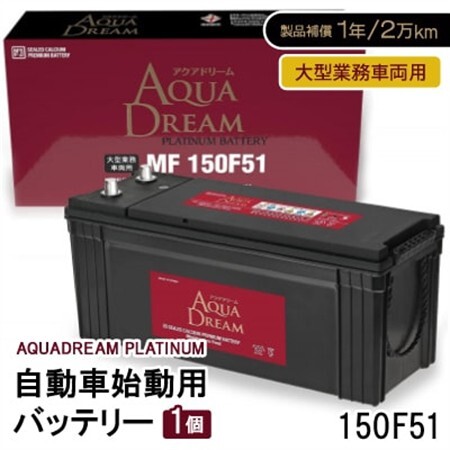 AQUADREAM PLATINUM 自動車始動用バッテリー 大型業務車両用  150F51 1個_家電製品 アウトドア・カー用品  _【配送不可地域：沖縄県】【1565927】