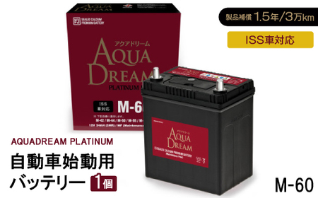 AQUADREAM PLATINUM 自動車始動用バッテリー ISS車対応 M-60 1個_家電製品 アウトドア・カー用品 _[配送不可地域:沖縄県]