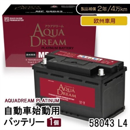 AQUADREAM PLATINUM 自動車始動用バッテリー 欧州車用 58043 L4 1個_家電製品 アウトドア・カー用品  _【配送不可地域：沖縄県】【1569085】