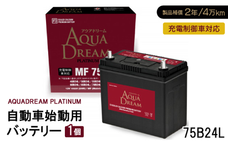 AQUADREAM PLATINUM 自動車始動用バッテリー 充電制御車対応  75B24L 1個_家電製品 アウトドア・カー用品  _【配送不可地域：沖縄県】【1565893】