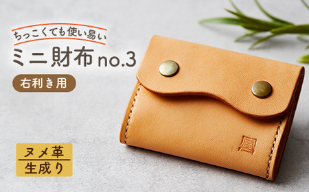 [ちっこくても使い易いミニ財布no.3]右利き用生成り手縫い フロント2分割 使うほどに飴色に…
