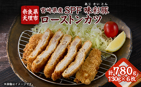 宮崎県産SPF味彩豚ローストンカツ 6枚入り[大和コロッケの店][配送不可地域:離島]