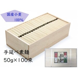 [簡易ギフト]L-90手延素麺50g×100束