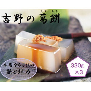 吉野の葛餅 3箱_菓子・スイーツ 和菓子 _
