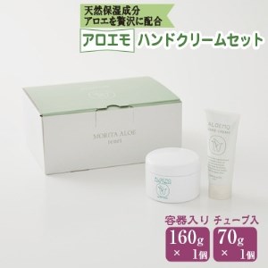 アロエモ ハンドクリームセット_美容 スキンケア _