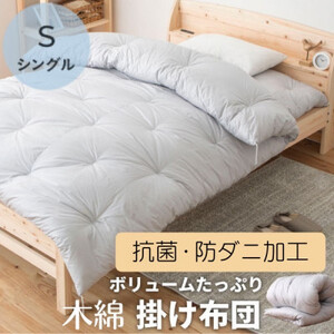 ふっくら暖かい掛け布団(木綿わた90%ポリエステル10%) シングル シンプルなグレー無地_雑貨・日用品 布団 寝具 _