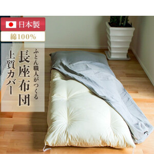 ごろ寝長座布団カバー付・抗菌防臭・カバーは96時間水洗い無添加和晒しダブルガーゼグレーファスナー付き_雑貨・日用品  家具・インテリア _【1136066】