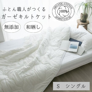 オールシーズン　さらっとした肌さわり　シングル　肌掛け　オーガニック生地　和晒しダブルガーゼ白_雑貨・日用品  寝具 _【1229800】