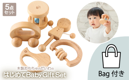 木製おもちゃのだいわのはじめてBaby Gift Set(5点セット)_雑貨・日用品 ベビー用品 _