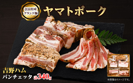 吉野ハムのパンチェッタ　(340g)_肉  豚肉 _【配送不可地域：離島】【1397054】