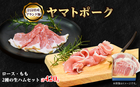 吉野ハムのヤマトポーク生ハムセット 約420g_肉 豚肉 _[配送不可地域:離島]